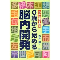 0歳から始める脳内開発: 石井式漢字教育 | 石井 勲 |本 | 通販 | Amazon